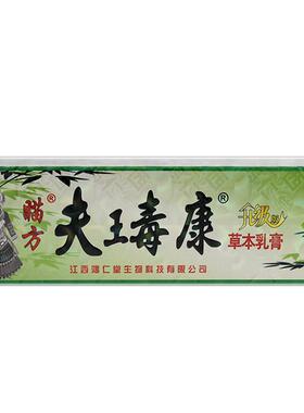 芙友瞄方夫王毒康乳膏夫瑇康皮肤苗草本抑菌软膏正品江西官方6135