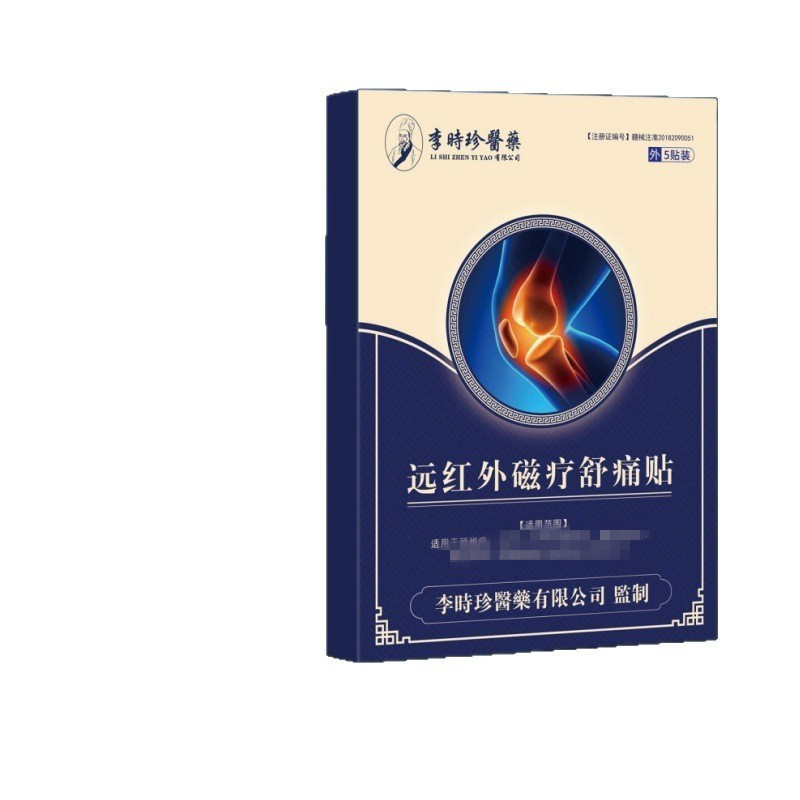 李时珍滑膜炎贴远红外理疗贴关节消肿贴肩周关节750405