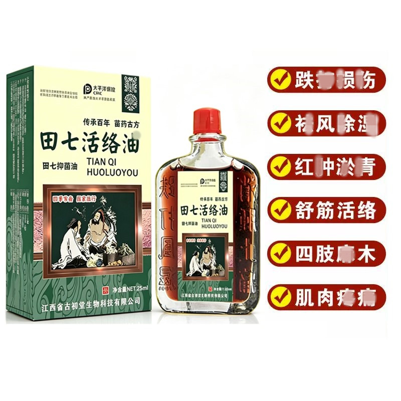 田七活络油舒筋关节腰椎颈椎手脚按摩透骨油官方正品