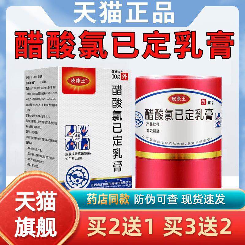 皮康王老牌子正品软膏醋酸氯已定乳膏天猫正品皮肤外用抑菌软膏dy