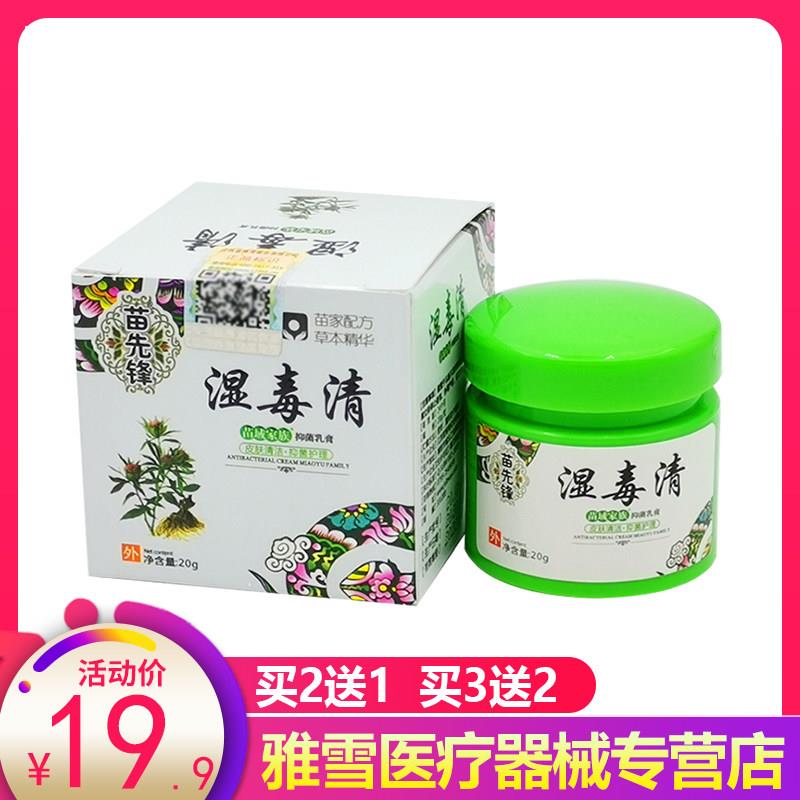 苗先锋湿毒清软膏乳膏江西正品址痒手脚肛门阴囊S痒湿痒疹7627