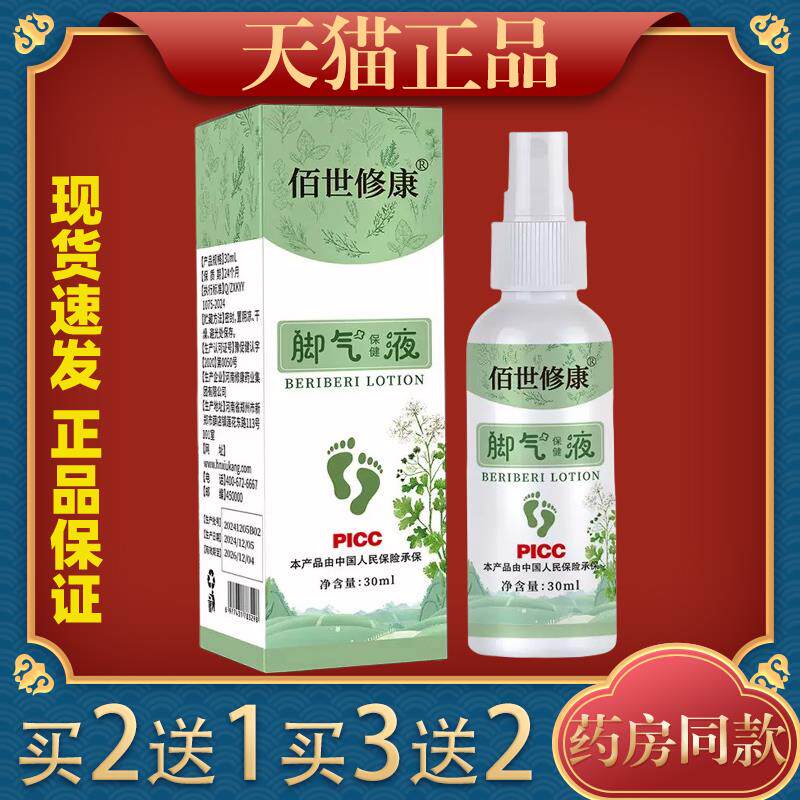 佰世修康脚气喷剂草本止痒燥湿足康脚气足部护理喷雾167961