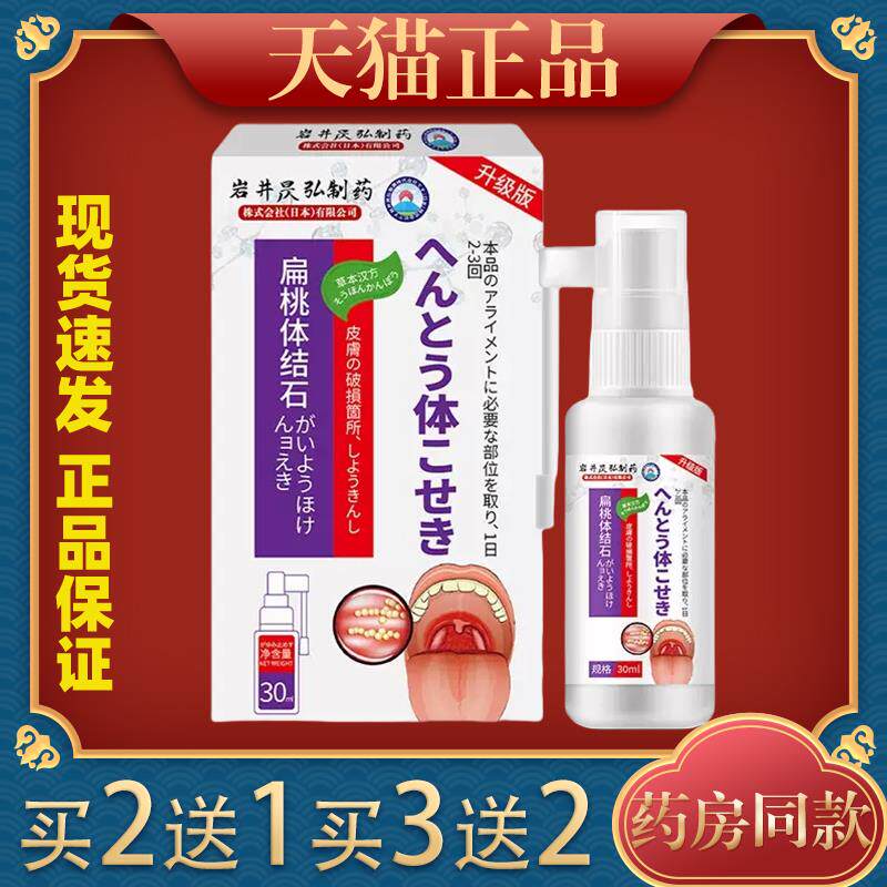 岩井昃弘扁桃体结石漱口水口臭异味喷剂隐窝冲洗清理口腔524406