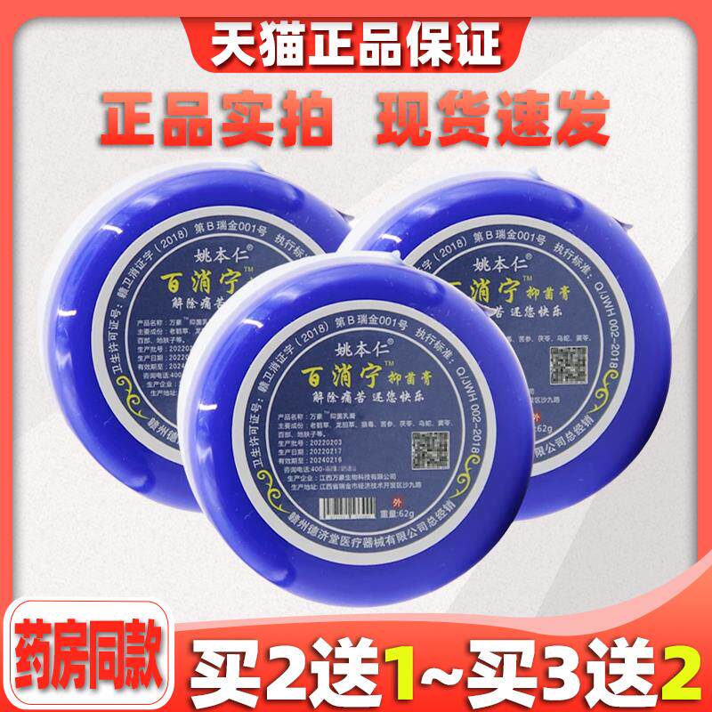 姚本仁百消宁抑菌膏软膏百消膏龟鳖膏红瓶蓝瓶腰腿疼痛皮肤止痒膏