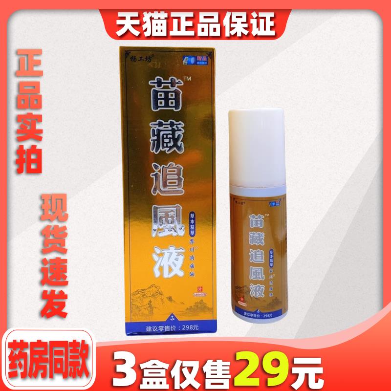 杨工坊苗藏追风液风湿骨痛膝关节疼痛喷剂跌打损伤喷雾膝盖正品55