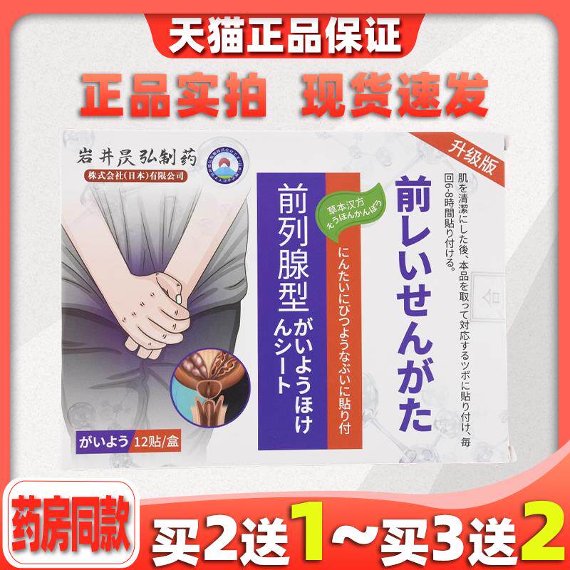 岩井昃弘日本前列腺穴位贴益肾贴肚脐贴尿频尿急男士扶阳贴温阳贴