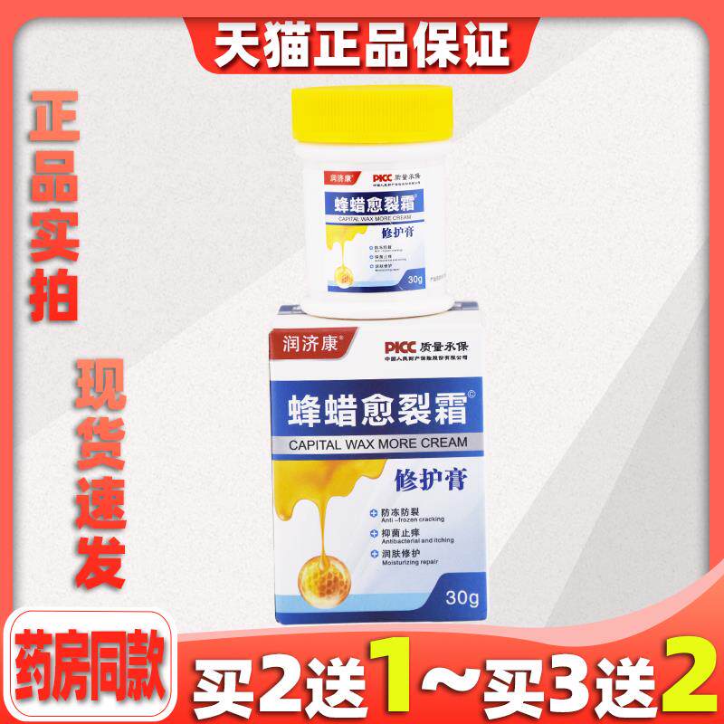 润济康蜂蜡愈裂霜修护霜30g手开裂脚后跟干裂手脚干裂脱皮粗糙553
