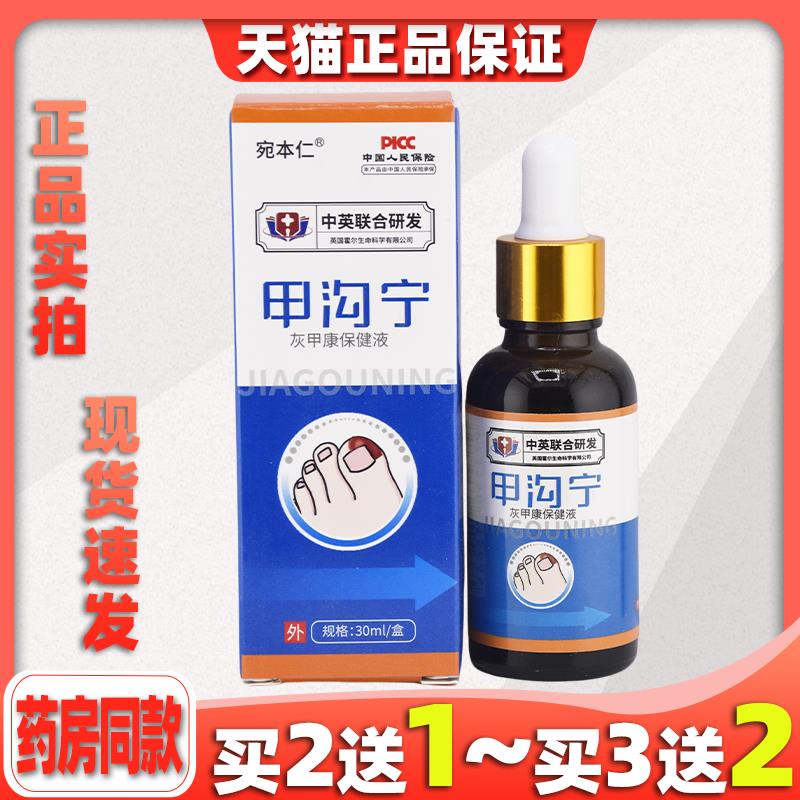 宛本仁甲沟宁灰甲康保健液30ml/盒指甲中英联合研发095376