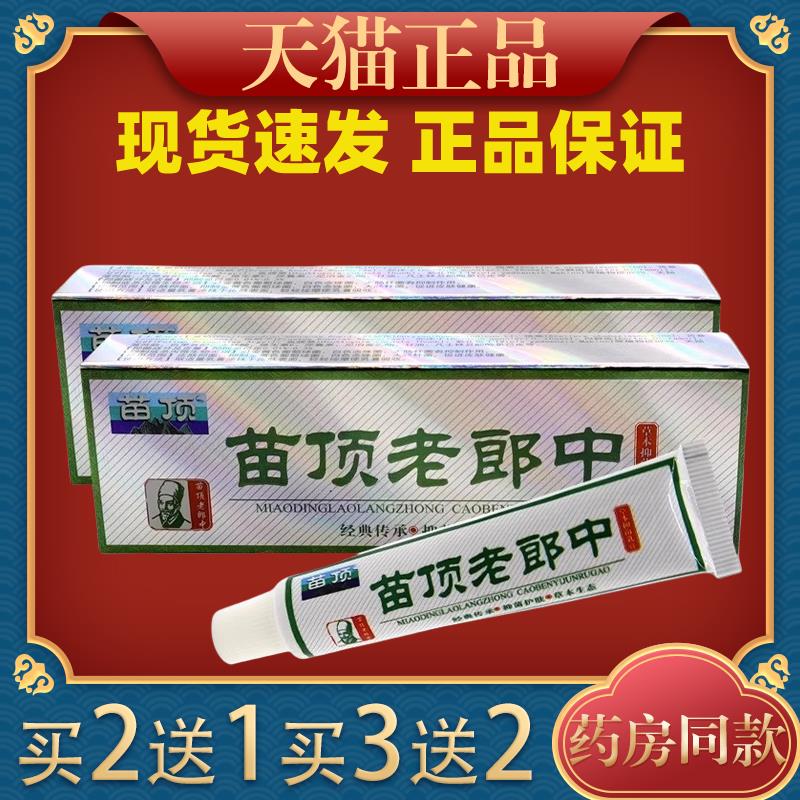 苗顶老郎中草本抑菌乳膏15g皮肤外用止痒舒缓护理软膏434154