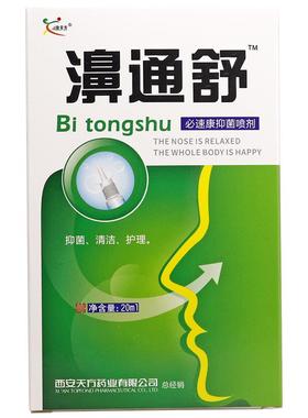 原鸿邦百姓堂濞通舒鼻喷剂20ml雪山百草鼻通舒喷剂欣天方350836