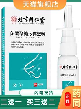 北京同仁堂怡美堂β-葡聚糖液体敷料缓解鼻舒鼻塞康喷剂喷雾63515