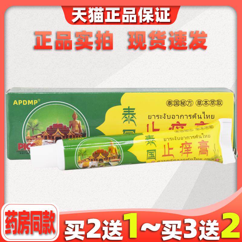买2送1APDMP泰国止痒膏百康肤痒清乳霜 20g/支 泰国止痒膏528014