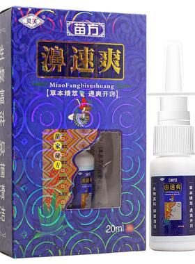 灵芙苗方濞速爽鼻喷剂20ml/瓶外用草本护理鼻喷雾517894