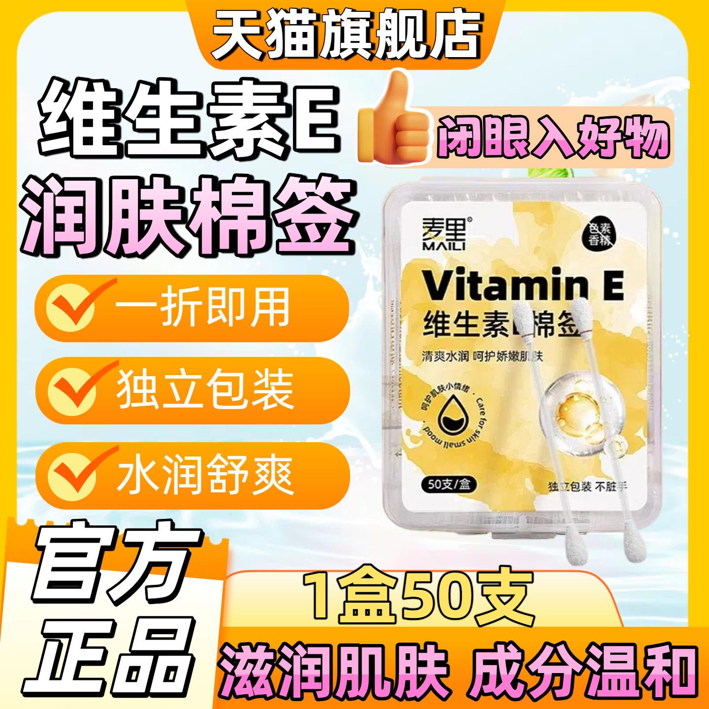 麦里维生素E精华液棉签补充维生素消毒护理棉签呵护肌肤缓解干痒8