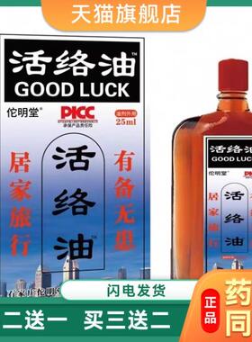 香港大药房正品活络油活血化舒筋活络瘀腰椎关节疼112461