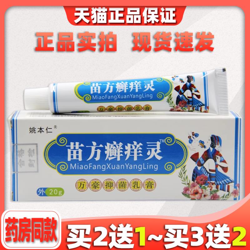 姚本仁苗方癣痒灵万豪抑菌乳膏皮肤痒过敏外用止痒软膏570428