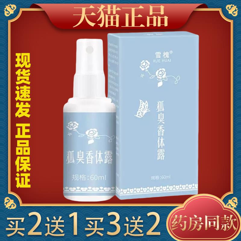 雪槐狐臭香体露腋臭狐臭净味水喷雾止汗露非狐臭膏草本液买二送一