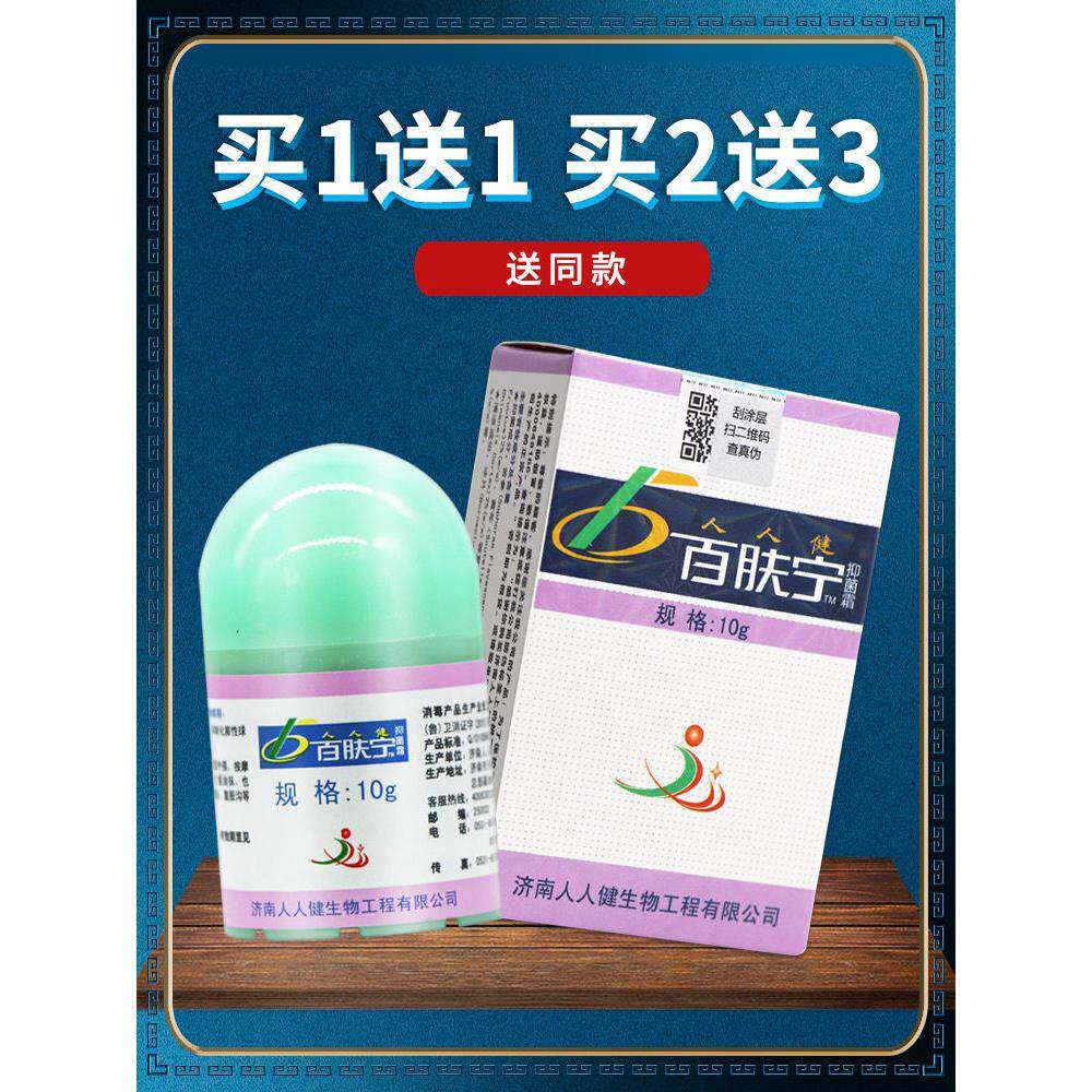 【正品 买1送1】济南人人健百肤宁霜抑菌乳膏皮肤外用软膏 选宁 8