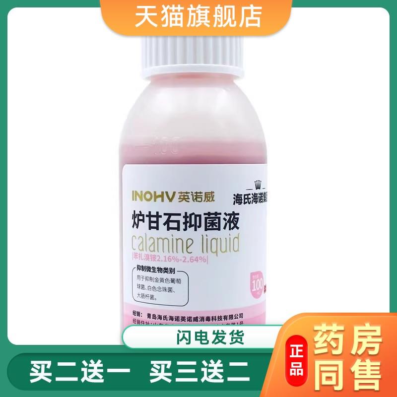 海氏海诺甘石婴儿孕妇皮肤外用擦拭炉甘石抑菌液100ml/瓶112591