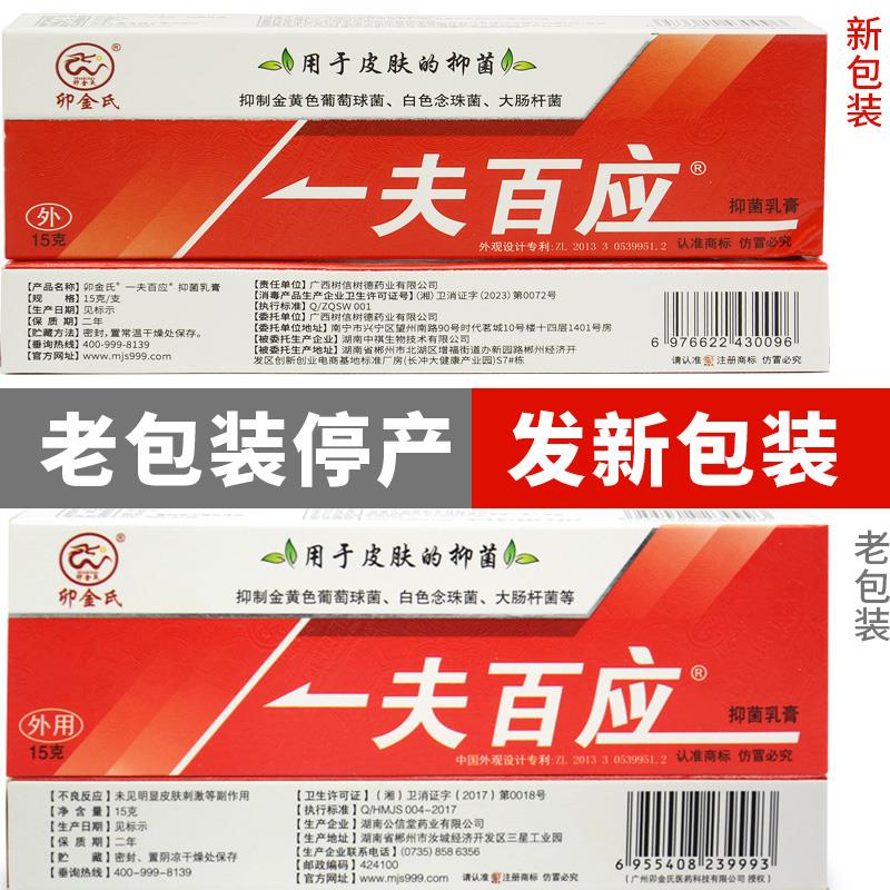 买2送1卯金氏正品一夫百应抑菌乳膏皮肤外用一呼百应草本小软膏霜