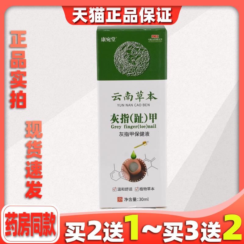 买2送1康宛堂灰指甲抑菌液30ml脚趾手灰甲净软甲膏云南本草842252