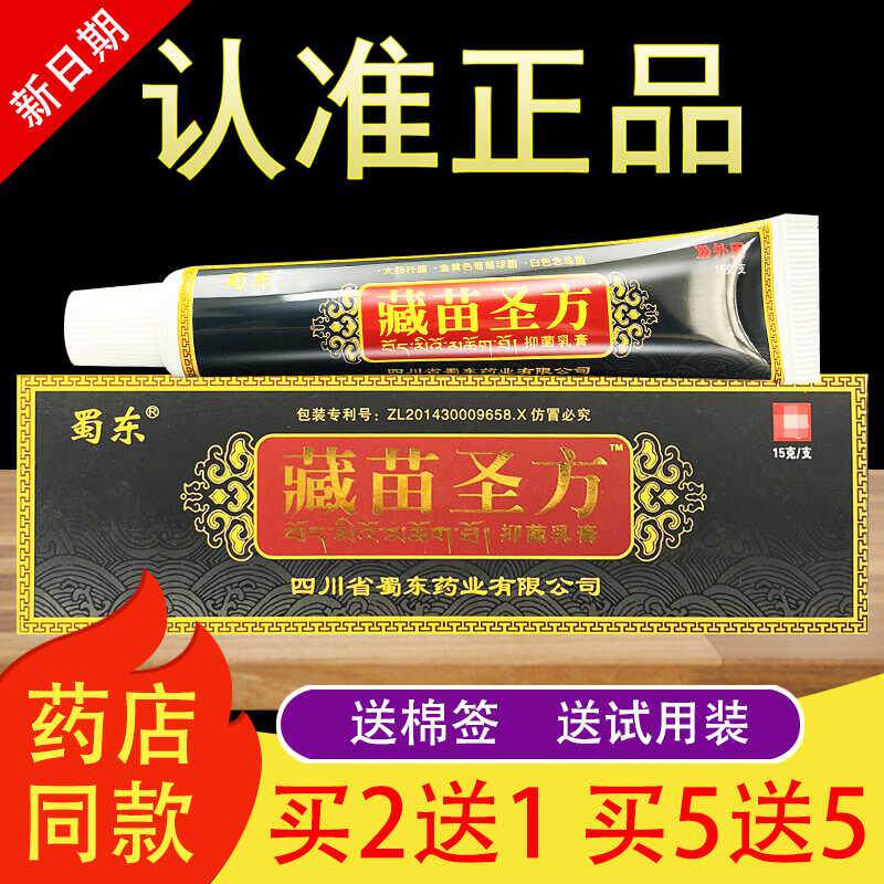 蜀东藏苗圣方草本抑菌乳膏783244