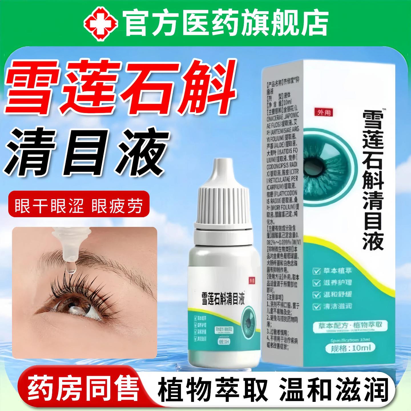 雪莲石斛清目液官方旗舰店正品草本萃取滴液清凉眼部药房直售8mi0