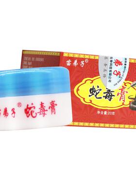 苗弟子蛇毒膏乳膏20g/瓶皮肤外用草本护理舒缓软膏410913
