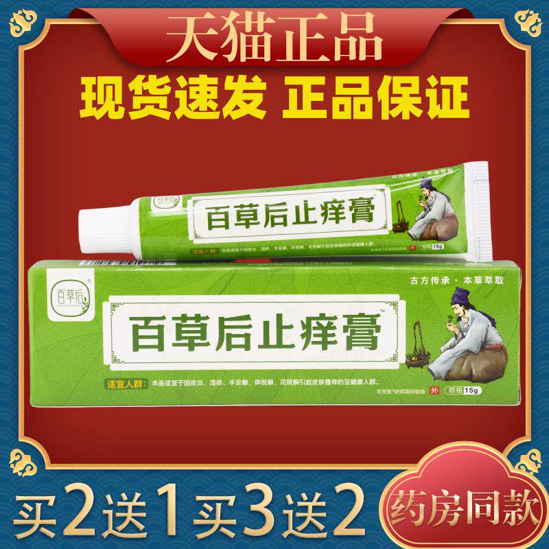百草后止痒膏老圣医肤痒霜保健膏15g皮肤疙瘩红外用569829