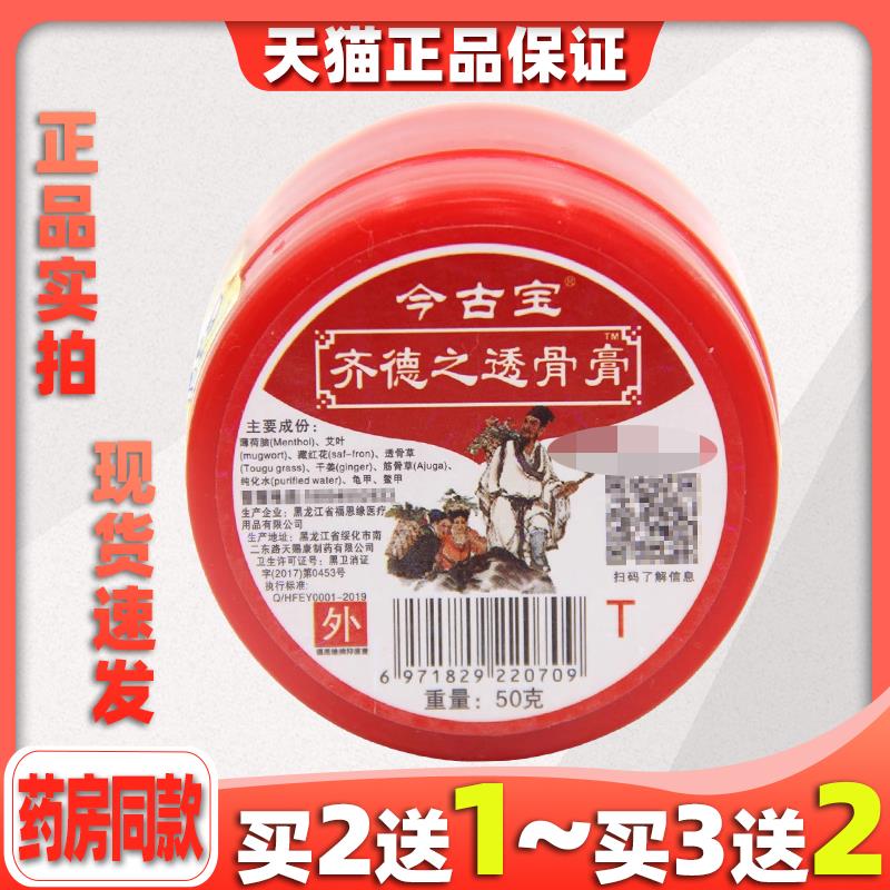 买2送1天猫正品黑龙江今古宝齐德之透骨膏原福恩缘百消膏升级款24