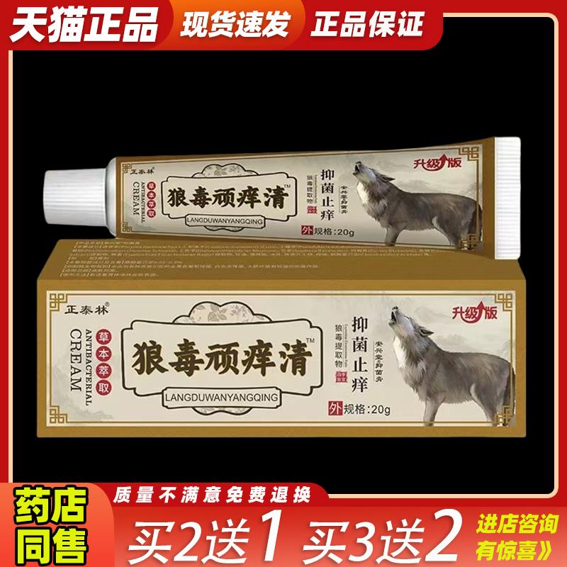 买2送1正泰林狼毒顽痒清抑菌乳膏20g皮肤干痒全身湿痒脚气烂脚丫5