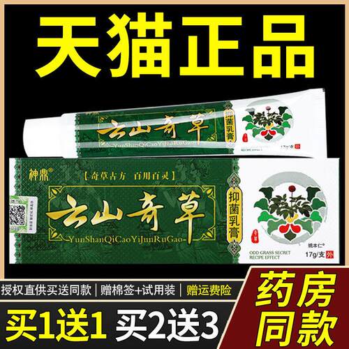 【正品买1送1】神鼎云山奇草菌抑乳膏 原神鼎云南奇草乳膏 17g/支