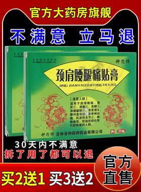钟药师颈肩腰腿痛贴膏20贴舒筋活络四肢麻木768010