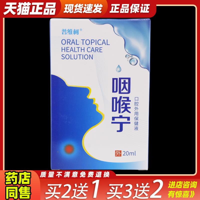 普维柯咽喉宁口腔外用保健液20ml699893