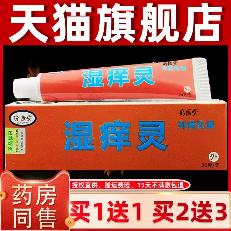【天猫正品】 盼亲安湿痒灵护理软膏 18g/盒原宏贤湿痒灵抑菌乳膏