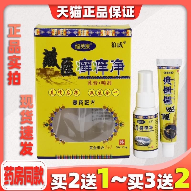 天猫正品狼威藏医癣净组合装癣净二合一组合装喷剂445859
