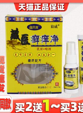 天猫正品狼威藏医癣净组合装癣净二合一组合装喷剂445859