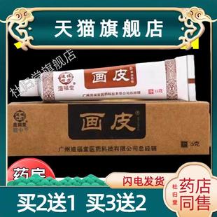 造福堂画 画皮软膏正品皮肤外用草本抑菌膏止痒膏天猫旗舰店皲中5