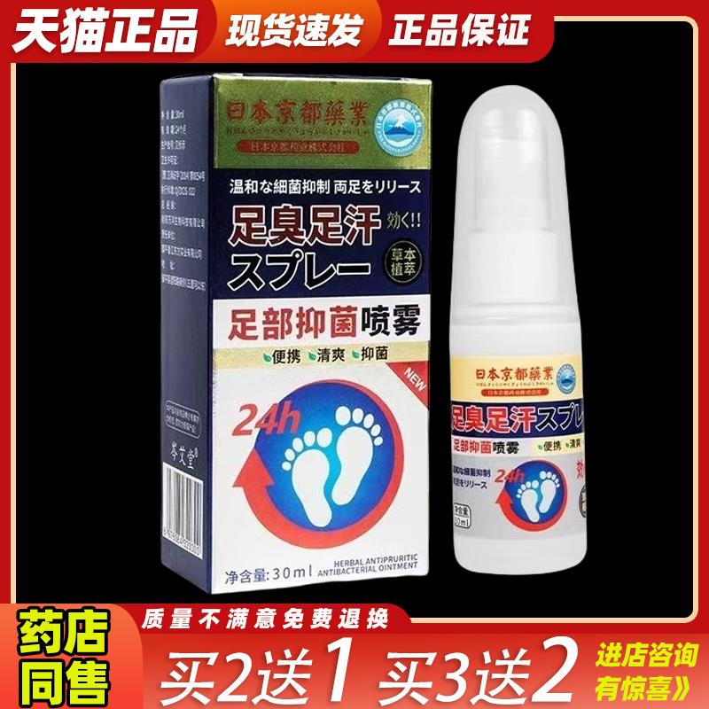 买2送1日本京都药业足部抑菌喷雾脚气脚臭脚汗艾草喷雾脚部抑菌52
