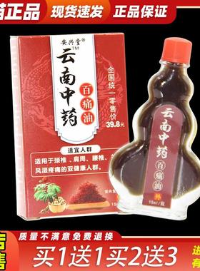 安兴堂云南中药百痛油 颈椎肩周腰椎腿膝外用油060328