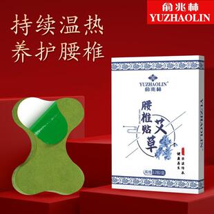 俞兆林艾草腰椎贴间盘突出热敷穴位艾灸贴腰疼贴膏官方旗舰店正品