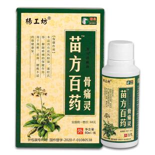 杨工坊苗方白药骨痛灵抑菌液80ml 外用护理苗方百药喷剂430983