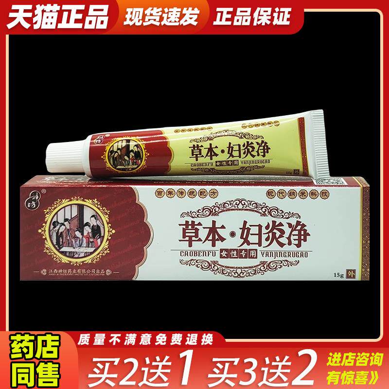 神坊草本妇炎净15g女性妇科用抑菌软膏止痒膏软膏526570