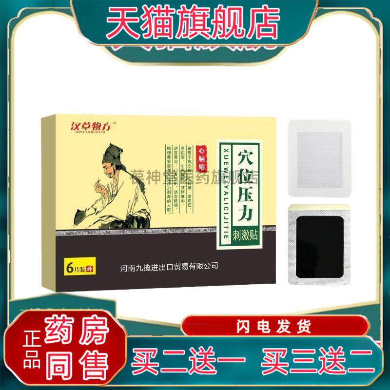 物草汉方穴位压力刺激贴心脑贴型中风偏瘫手脚不利索064307