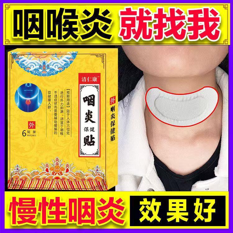咽炎贴咽炎慢性咽炎除根咽扁康扁桃体咽喉炎干痒穴位贴757685