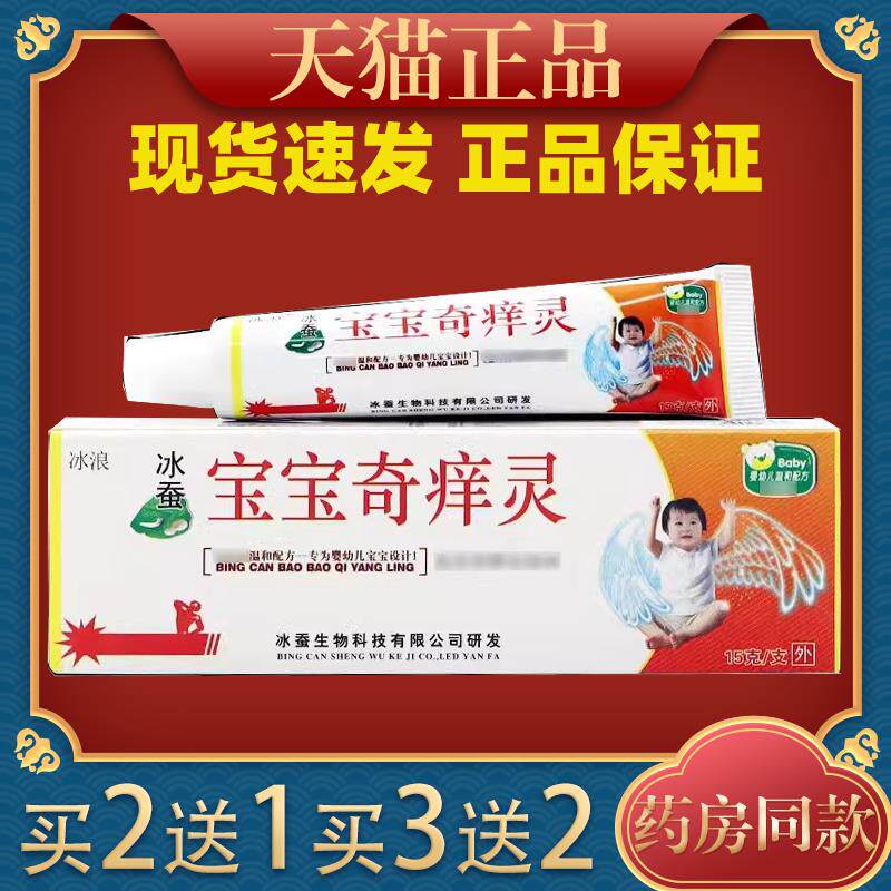 冰浪冰蚕宝宝奇痒灵[天猫正品]婴幼儿童宝宝止痒软膏草本抑菌乳膏