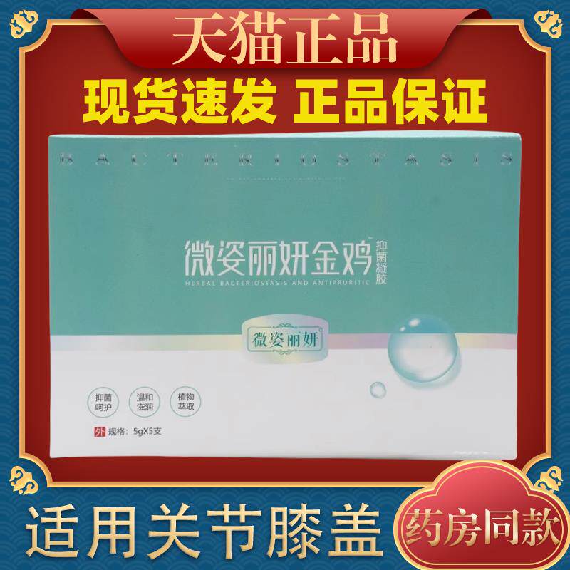 微姿丽妍金鸡妇科凝胶女性私密凝胶女士私处异味清洁止痒护理0985
