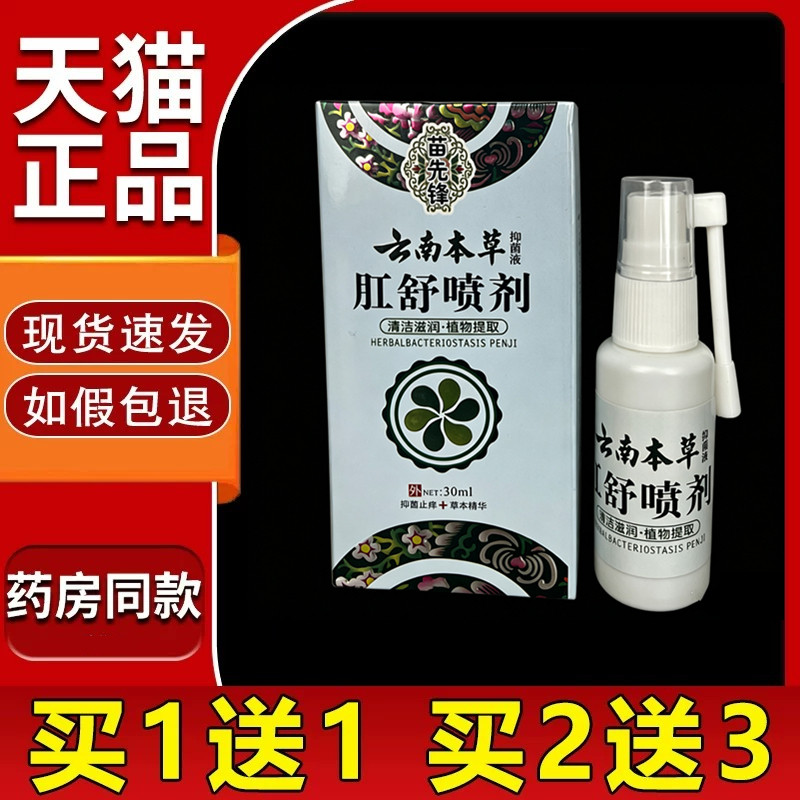 苗先锋云南本草肛痔舒喷剂30ml肛周潮湿痒菌抑喷雾外用肛舒喷雾剂