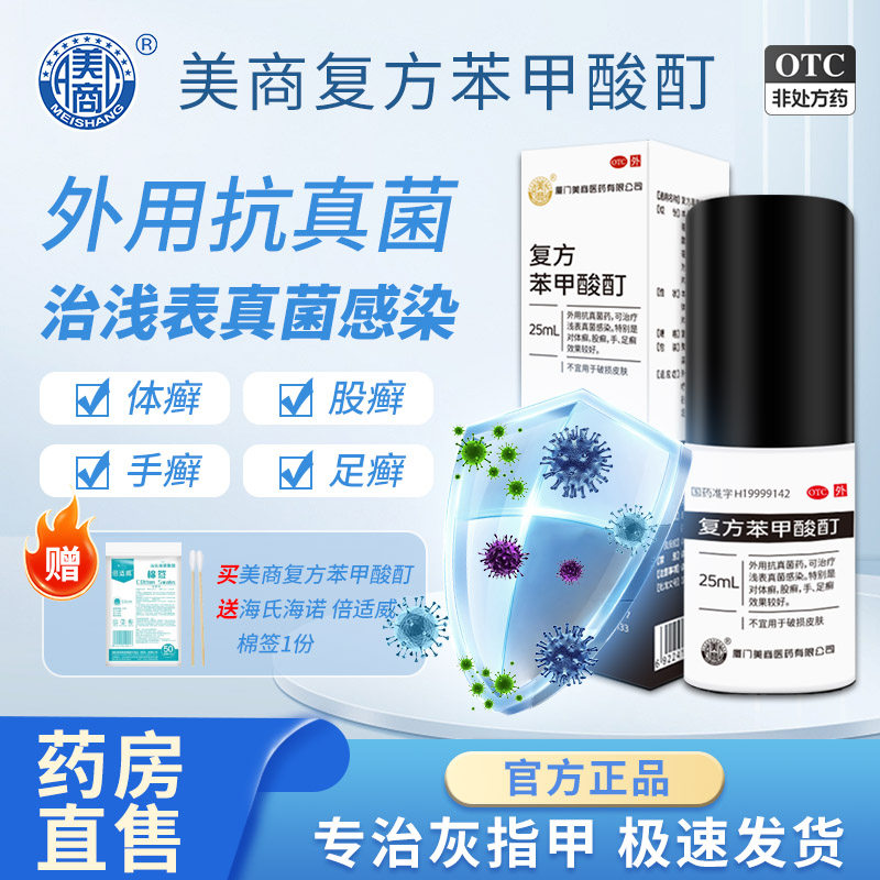 [美商]复方苯甲酸酊0.6%8%10%*25ml*1瓶/盒