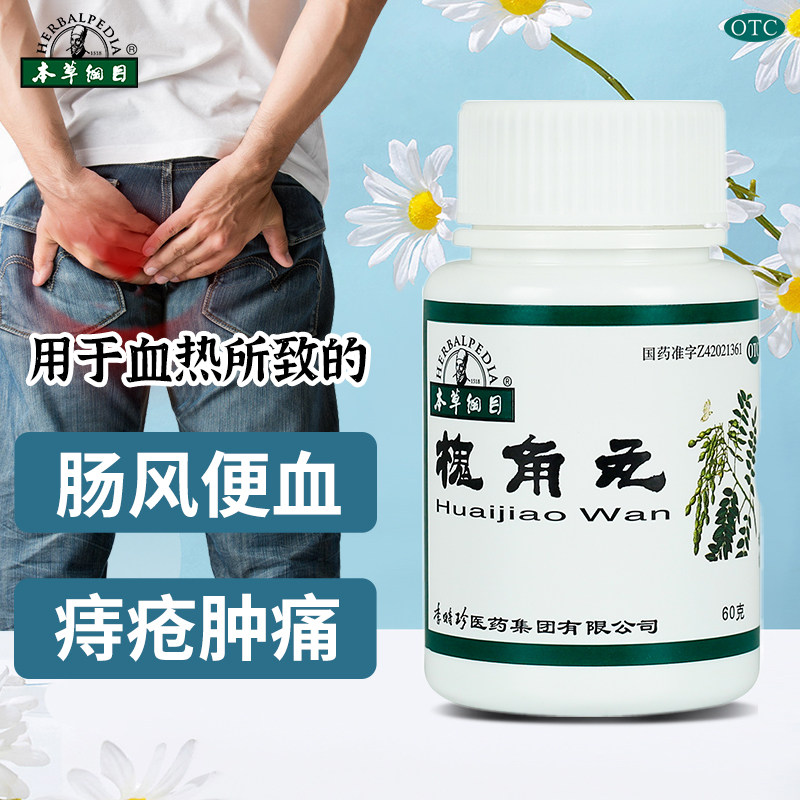 口服痔疮药本草纲目槐角丸便血止血肿痛中药治痔疮栓肿痛便血60g
